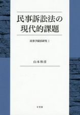 民事訴訟法の現代的課題　民事手続法研究１