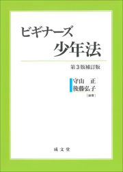 ビギナーズ少年法　第３版補訂版