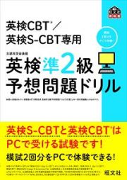 英検準２級予想問題ドリル　英検ＣＢＴ／英検Ｓ－ＣＢＴ専用