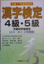 漢字検定　４級・５級　平成１７年度受験用
