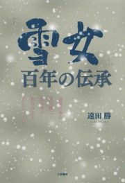 「雪女」、百年の伝承　辺見じゅん・木下順二・鈴木サツ・松谷みよ子・そしてハーン