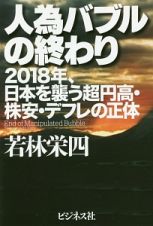 人為バブルの終わり