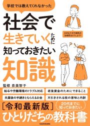 学校では教えてくれなかった　社会で生きていくために知っておきたい知識