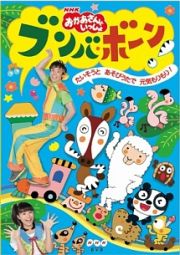 ＮＨＫ「おかあさんといっしょ」　ブンバ・ボーン！～たいそうとあそびうたで元気もりもり！～