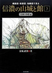 信濃の山城と館　上田・小県編