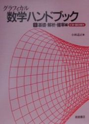 グラフィカル数学ハンドブック　基礎・解析・確率
