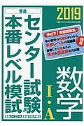 センター試験本番レベル模試　数学１・Ａ　２０１９