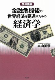 金融危機後の世界経済を見通すための経済学