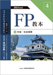 ＦＰ教本　年金・社会保険　２０２３年度版