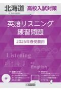 北海道高校入試対策英語リスニング練習問題　２０２５年春受験用