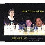 星降る街角２０１２