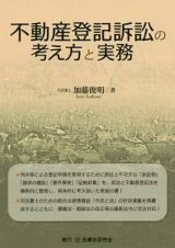 不動産登記訴訟の考え方と実務