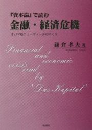 『資本論』で読む金融・経済危機