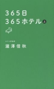 ３６５日３６５ホテル（上）