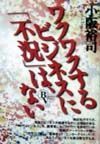 ワクワクするビジネスに「不況」は、ない