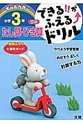 できる！！がふえる↑ドリル　小学３年　算数　たし算・ひき算