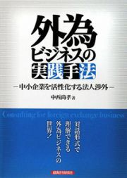 外為ビジネスの実践手法