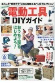 はじめての電動工具ＤＩＹガイド　暮らしが”断然ラク”になる電動工具ベストセレクション