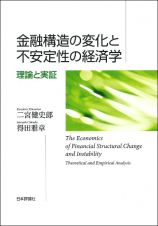 金融構造の変化と不安定性の経済学　理論と実証