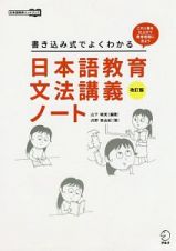日本語教育文法講義ノート＜改訂版＞　日本語教師ハンドブック