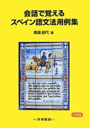 会話で覚えるスペイン語文法用例集