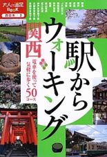 駅からウォーキング関西　２０１２