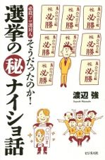 そうだったのか！選挙の（秘）ナイショ話