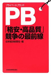 ＰＢ－プライベートブランド－「格安・高品質」競争の最前線