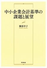 中小企業会計基準の課題と展望