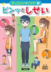 ピンッとしせい　図書館用特別堅牢製本図書