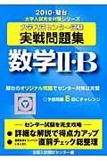 大学入試センター試験実戦問題集　数学２・Ｂ　２０１０