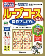 ループコースパズル　傑作プレミアム