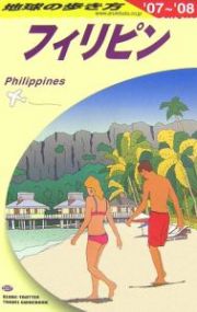 地球の歩き方　フィリピン　２００７－２００８