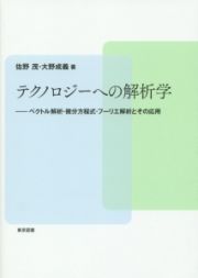 テクノロジーへの解析学