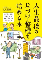 人生最後の　片づけ・整理を始める本