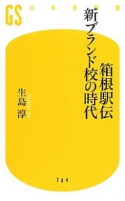 箱根駅伝　新・ブランド校の時代