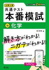 大学入学共通テスト　本番模試　化学