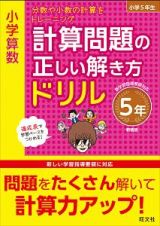 小学算数　計算問題の正しい解き方ドリル　５年＜新装版＞　分数や小数の計算をトレーニング