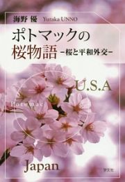 ポトマックの桜物語　桜と平和外交