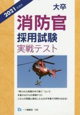 大卒消防官採用試験実戦テスト　２０２１年度版