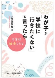 わが子が「学校に行きたくない」と言ったら