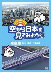 空から日本を見てみよう（２８）　京急線　品川～横浜～三浦半島