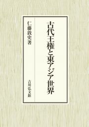 古代王権と東アジア世界