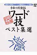 今日からすぐ使えるワード技ベスト選集