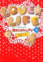 ＬＯＶＥ☆ＬＩＦＥ　幼なじみレンアイ（上）