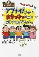 クレヨンしんちゃんのアブナイ！ことから自分を守るために知っておきたいこと