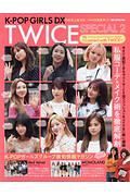 Ｋ－ＰＯＰ　ＧＩＲＬＳ　ＤＸ　ＴＷＩＣＥ　ＳＰＥＣＩＡＬ