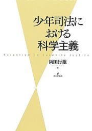 少年司法における科学主義