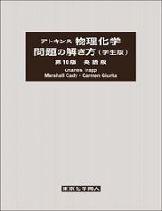 アトキンス　物理化学　問題の解き方＜学生版・第１０版・英語版＞