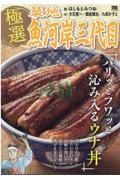 極選築地魚河岸三代目　パリッとフワッと沁み入るウナ丼